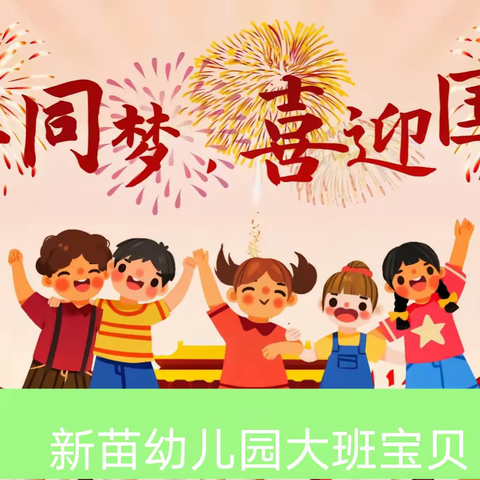 《童心同梦，喜迎国庆》 新苗幼儿园大班宝贝