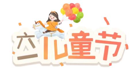 童心向党，喜迎二十大--海原县李旺镇中心小学庆祝“六▪一”儿童节活动简讯
