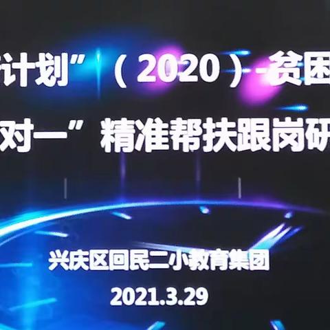 “国培计划”（2020）银川市回民二小--海原县李旺学区“一对一”精准帮扶跟岗研修活动掠影