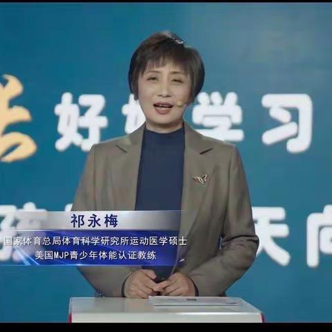 实验小学三年二班——三宽家长学校《如何培养孩子的运动兴趣》之学习篇