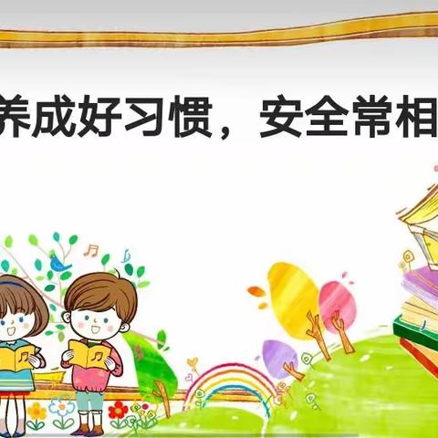 养成好习惯   安全常相伴一一一和平街小学五年级安全教育主题班会