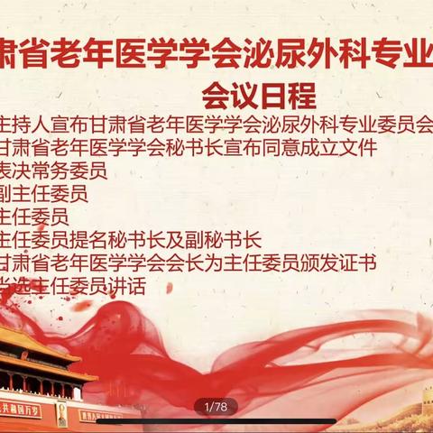 周逢海主任当选主委 | 甘肃省老年医学学会泌尿外科专业委员会成立