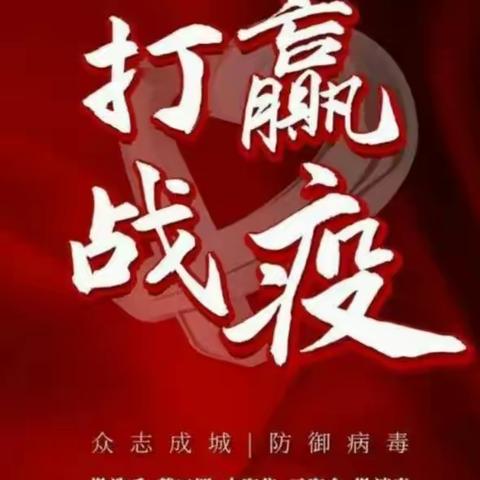 抗击“新冠”  你我同行【行为篇】（102）法哈牛学校   一年六班