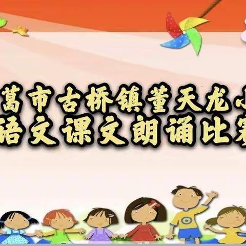 小小朗读者     醉美读书声——长葛古桥董天龙小学语文课文朗读比赛