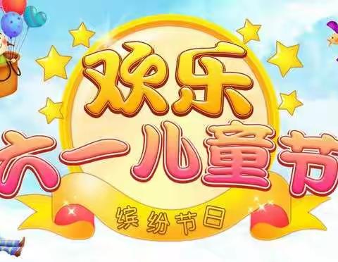 《春暖花开，快乐迎六一》