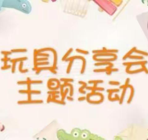 分享日主题-我有玩具大家玩👍