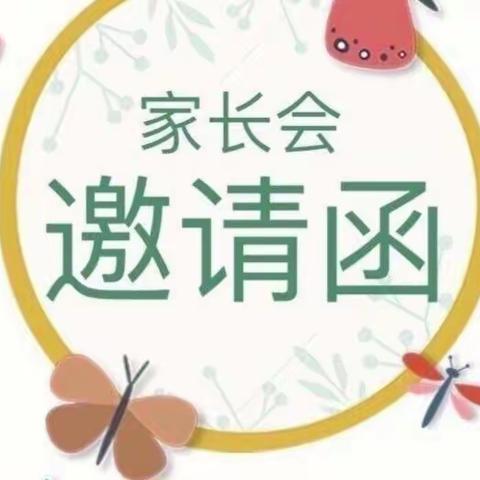 让爱的阳光雨露，滋养孩子们的心灵——和平街小学一（4）班云端家长论坛邀请函