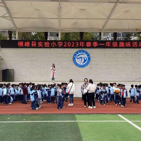 趣味运动，快乐你我——横峰县实验小学一年级趣味活动