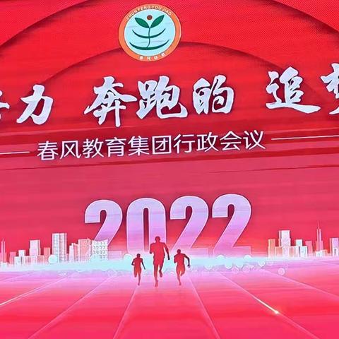 春风幼教集团—2022年秋季行政人员会议