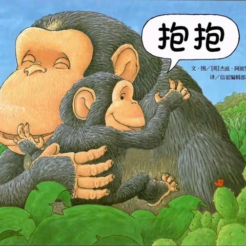 绘本推荐《抱抱》：温馨的抱抱，永远不嫌多