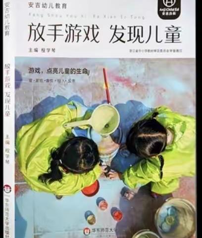 《放手游戏 发现儿童》读书心得