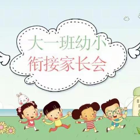 大一班幼小衔接家长会