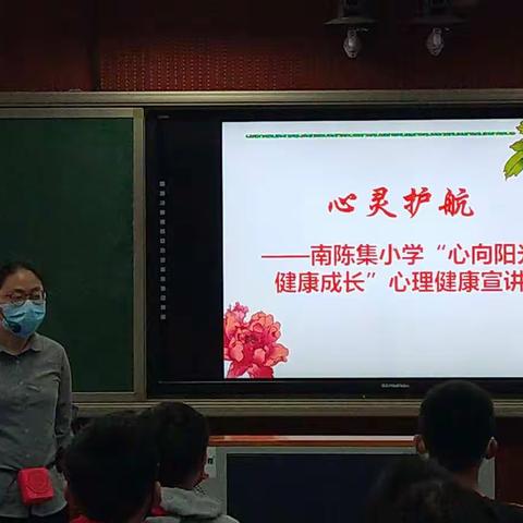 心向阳光 健康成长——淮安市南陈集中心小学开展“心灵护航”心理健康宣讲活动