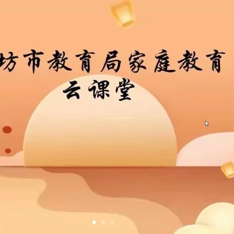 孩子的成长需要家长的认同——文安县教体局组织全县家长参加廊坊市教育局家庭教育云课堂活动