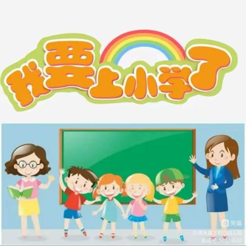 棒棒糖幼儿园幼小衔接宣传月