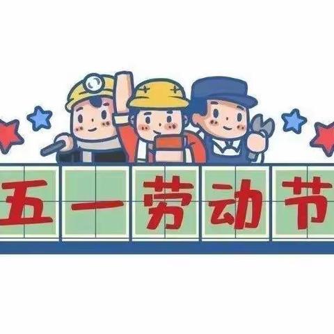 地球村幼教中心2022年五一放假调休安排