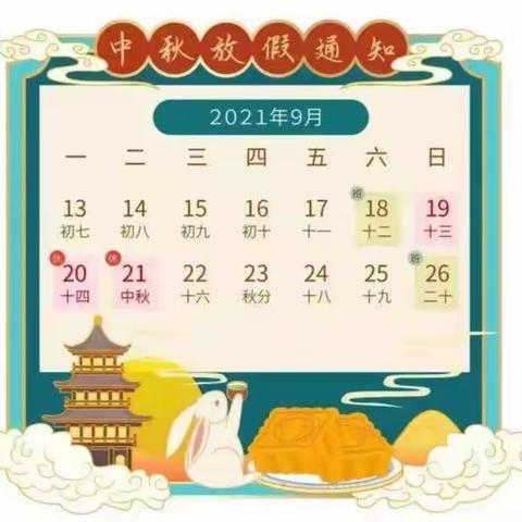 地球村幼教中心“中秋节”放假调休