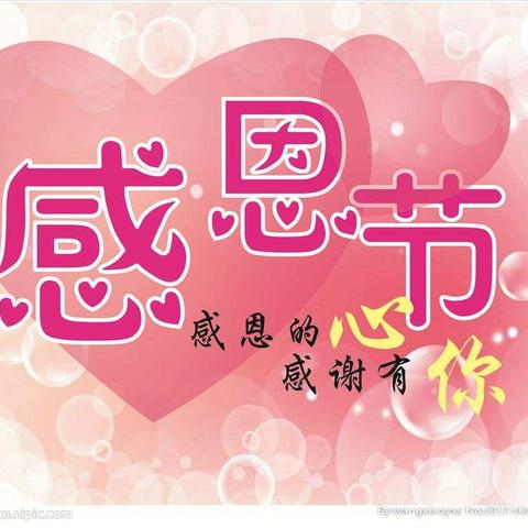 2018年感恩节，我们一起过