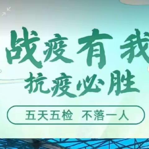 疫情防控  “疫”起行动