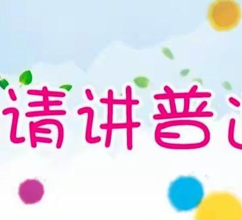 “小手拉大手  讲好普通话”——尼勒克县第六社区幼儿园普通话推广系列活动