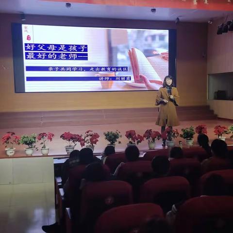 海勃湾区第一小学教育集团六小校区“好父母是孩子最好的老师”家庭教育讲座