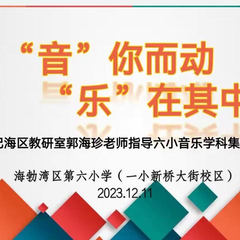 “音”你而动“乐”在其中——海区教研室郭海珍老师指导音乐学科集体备课教研活动