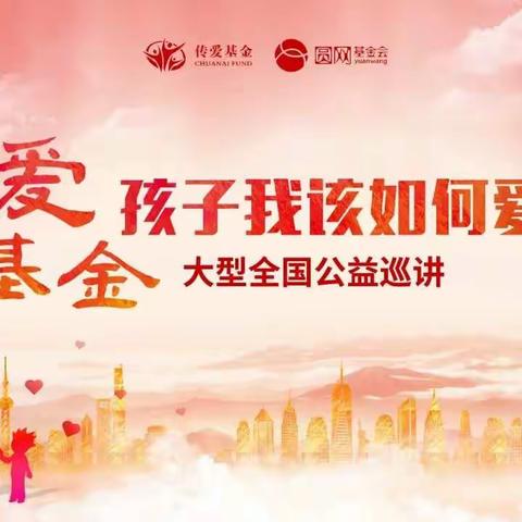 传爱基金【孩子，我该如何爱你】·第101期·内蒙古乌海站大型全国公益巡讲！
