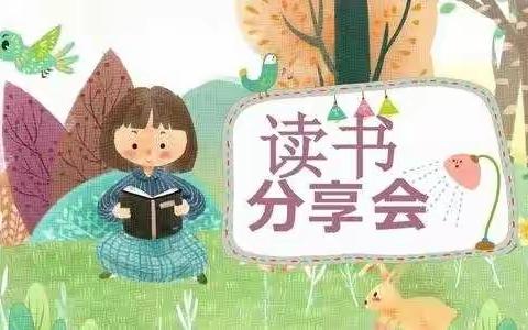 一书一世界，阅读共成长——启明中学小学部高语组读书分享会