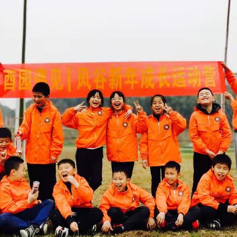 酉园遇见， 1703班新年成长运动营！