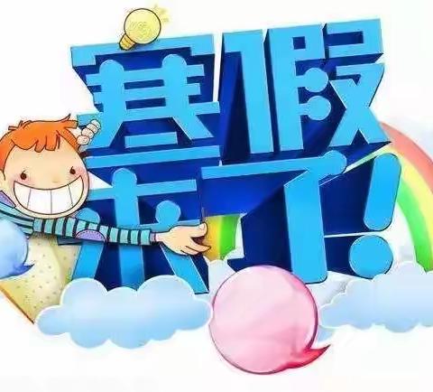 “快乐寒假，美好生活”1703班