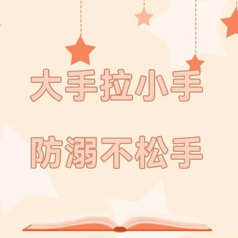 大手拉小手，防溺不松手——竹市镇中心幼儿园开展“防溺水”家访宣传活动