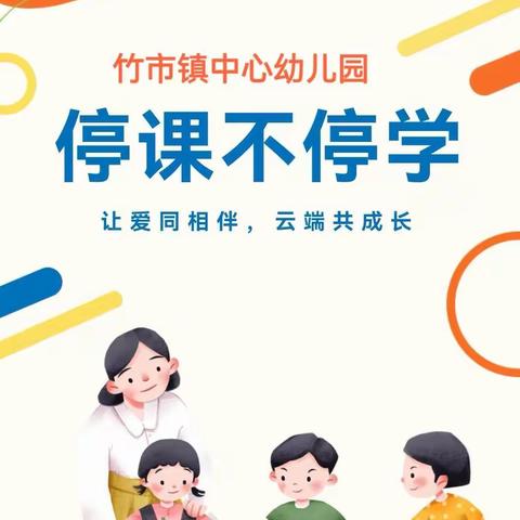 让爱同相伴，云端共成长——竹市镇幼儿园停课不停学系列活动