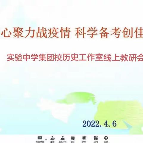 多措并举，合力提升线上教学质量——实验中学集团校历史工作室线上教研会