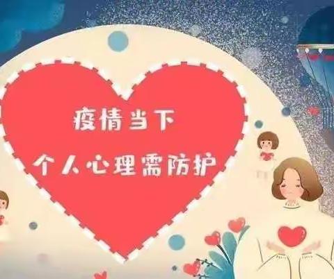 东华小学心理防疫小课堂（八）——保持身心健康，科学积极应对