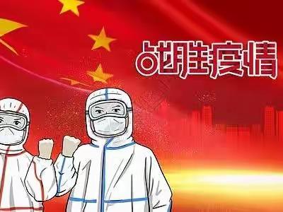 东华小学心理防疫小课堂（三）——调整心态 合理宣泄