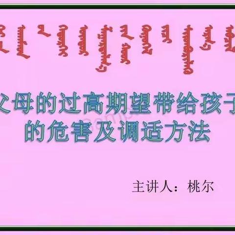 通辽四中2018级八班(第57期)全体家长收听桃尔老师的讲座《父母过高期望带给孩子的危害及调适方法》