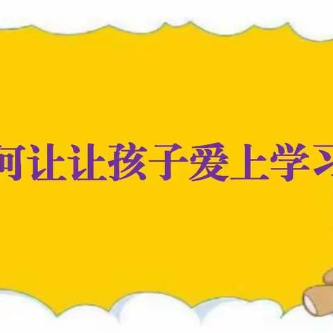 2018级八班(2019年第2期）收听《如何让孩子爱上学习》