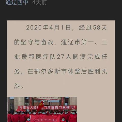 通辽四中2018级8班（258期）通辽援鄂医疗队致信通辽四中