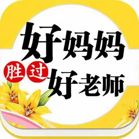 《好妈妈胜过好老师》阅读交流活动第2期 上地实验学校一（1）班