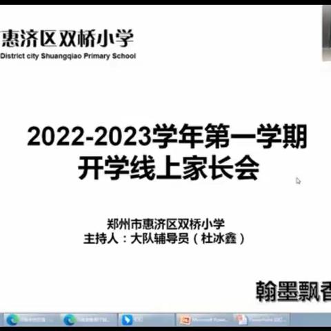 家校同心聚云端 凝心聚力育英才 ——惠济区双桥小学召开秋季新学期线上家长会