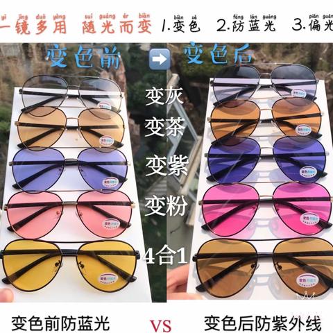 彩色变色+防蓝光+偏光