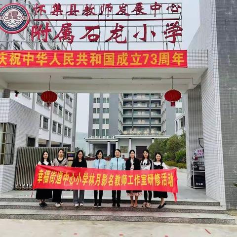 走进课堂，共促成长——记幸福街道中心小学林月影名师工作室成员参加唐韦华名师工作室联动教学观摩与研讨活动