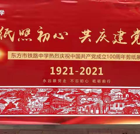 红色剪纸照初心，共庆建党百周年——东方市铁路中学庆祝建党100周年剪纸展