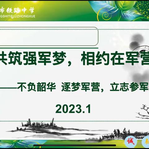 共筑强军梦，相约在军营——东方市铁路中学高一年级征兵宣传主题班会