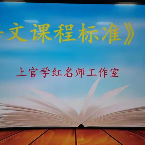 共研共享共成长一一——上官学红小学语文名师工作室学习活动记