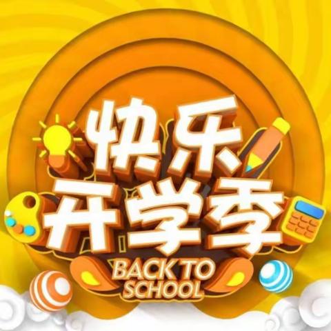 🍀神采奕奕回学校🌟开开心心新学期👯310班第一周剪影