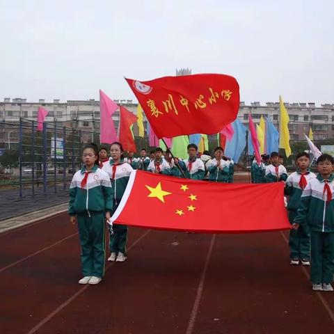 “展运动梦想，览襄川风光”——襄川中心小学教育集团第二届田径运动会