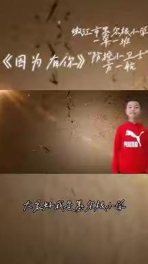 “宅家抗疫情，学生表真情”（第一期）——嫩江市墨尔根小学校