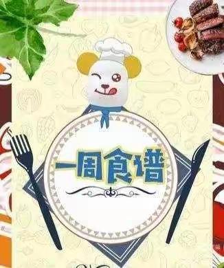 美食之约，“味”你而来——海口市中心幼儿园2022秋季学期第五周幼儿食谱预告（10月8日—10月14日）