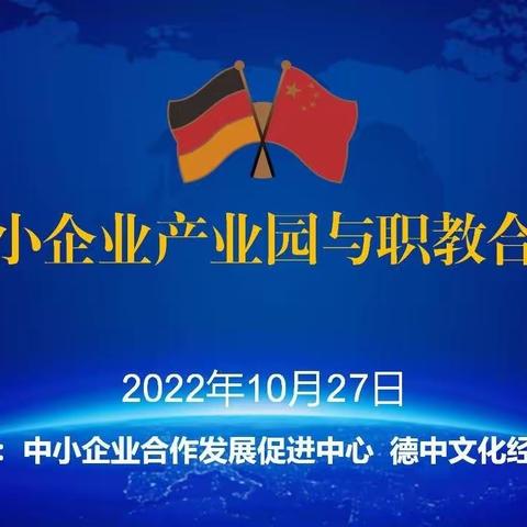 聚力中德中小企业及职业教育合作，续写中德合作故事